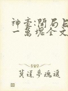 神豪:开局日入一万块全文免费下载txt