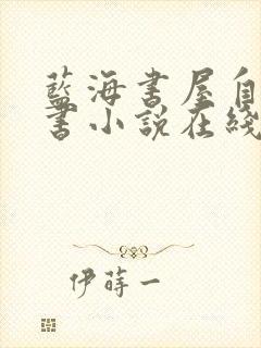 蓝海书屋自由搜书小说在线阅读封面