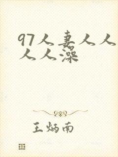 97人妻人人爽人人澡