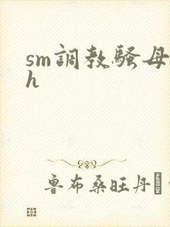 sm调教骚母狗h