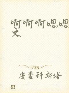 啊啊啊嗯嗯嗯h文