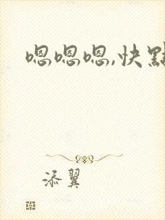 嗯嗯嗯,快点封面