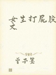 女生打屁股训诫文