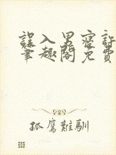 误入男寝许娇娇笔趣阁免费阅读