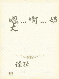 嗯…啊…奶子好大封面