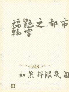 福艳之都市后宫韩雪封面