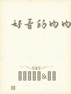 好看的肉肉古言