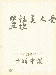 双性美人受老肥丑攻封面