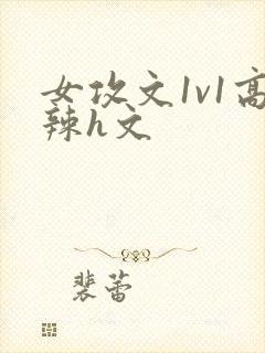 女攻文1v1高辣h文