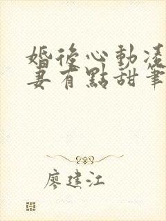 婚后心动凌总追妻有点甜笔趣阁