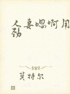 人妻嗯啊用力使劲封面