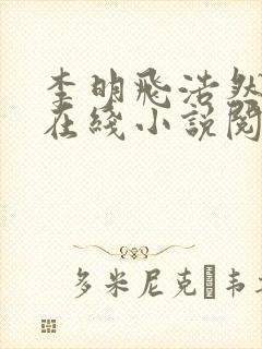 李明飞浩然妈妈在线小说阅读封面