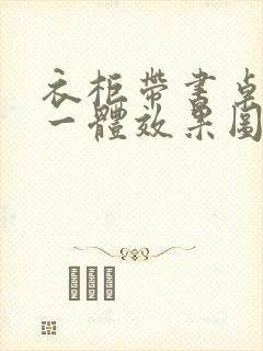 衣柜带书桌书柜一体效果图封面