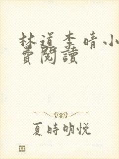 林道李晴小说免费阅读