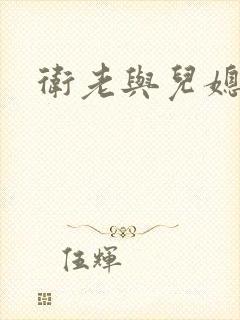 卫老与儿媳淑容封面