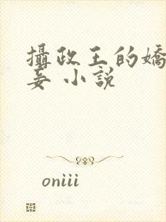 摄政王的娇媚宠妾 小说