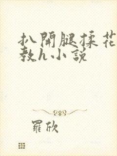 扒开腿揉花蒂调教h小说