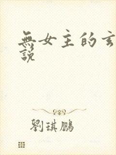 无女主的玄幻小说