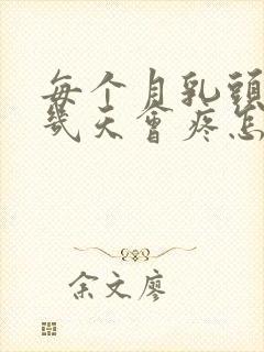 每个月乳头都有几天会疼怎么回事