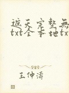 遮天完整无删减txt全本地txt下载封面