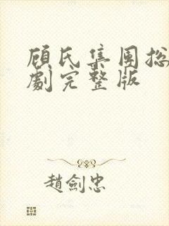 顾氏集团总裁短剧完整版