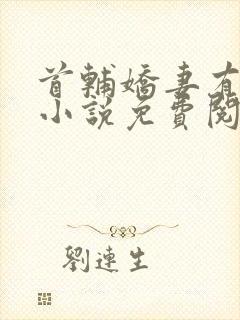 首辅娇妻有空间小说免费阅读全文