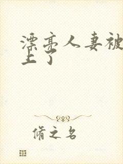 漂亮人妻被黑人上了封面