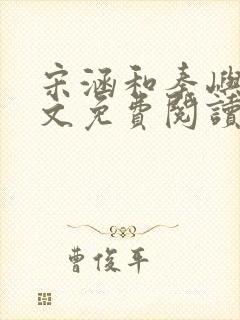 宋涵和秦屿宁全文免费阅读笔趣阁