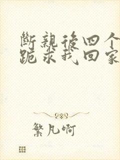 断亲后四个姐姐跪求我回家72