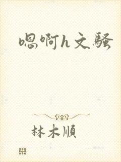 嗯啊h文骚封面