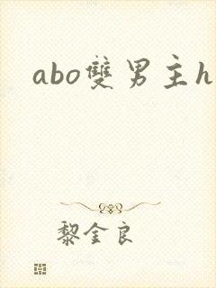 abo双男主h封面