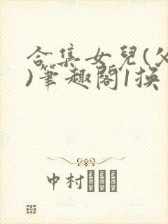 合集女儿(父女)笔趣阁1换