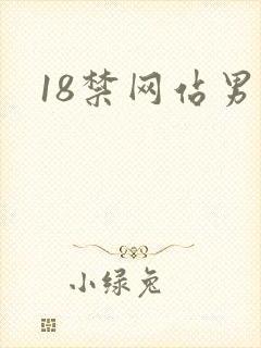 18禁网站男男