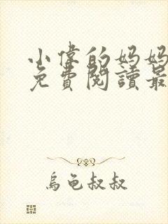 小伟的妈妈全文免费阅读最新章节