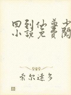 回到仙尊少年时小说免费阅读笔趣阁