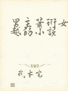 男主萧珩女主穿越的小说