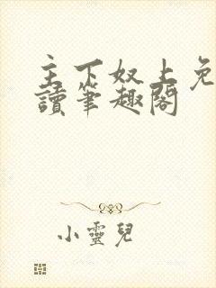 主下奴上免费阅读笔趣阁