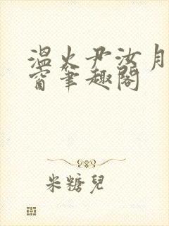 温火尹汝月无弹窗笔趣阁