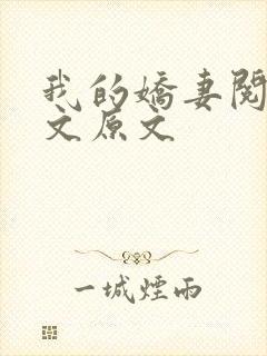 我的娇妻阅读全文原文