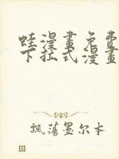 蛙漫画免费阅读下拉式漫画网站