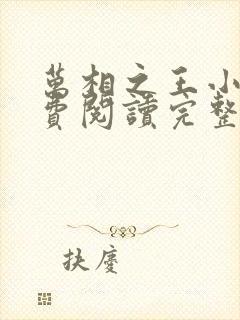 万相之王小说免费阅读完整版在线封面