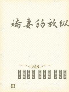 娇妻的放纵交换