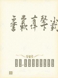 免费有声小说听书软件下载