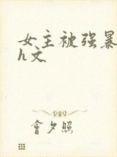 女主被强暴的 h文