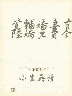 首辅娇妻有空间陆娇免费全文阅读