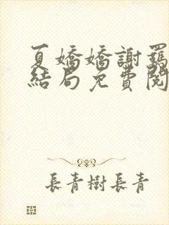 夏娇娇谢羁小说结局免费阅读