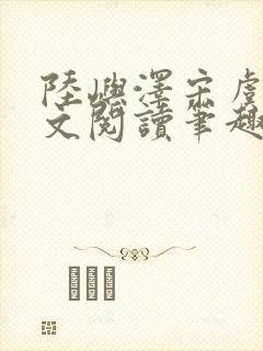 陆屿泽宋虞梦全文阅读笔趣阁