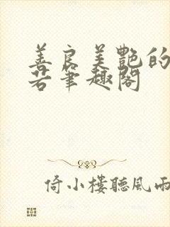 善良美艳的柳梦若笔趣阁