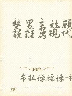 双男主姓顾的小说推荐现代