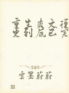 重生爽文复仇一更到底已完结